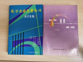 数学建模竞赛教程  + 数学建模基础 郑家茂 李尚志 主编 江苏教育出版社