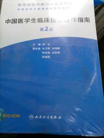 教育部临床能力认证系列丛书：中国医学生临床技能操作指南