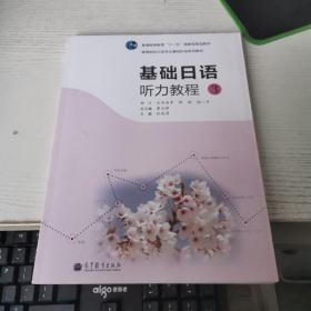 高等院校日语专业基础阶段系列教材：基础日语听力教程3