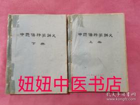 【复印件】上海中医学院（中医伤科学讲义）两册合装一册全