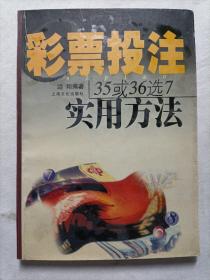 彩票投注35或36选7实用方法