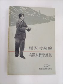 延安时期的毛泽东哲学思想