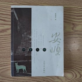 一个人的安顺
