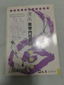 漫画黄帝内经素问 治疗卷