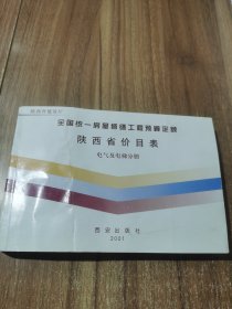 全国统一房屋修缮工程预算定额 陕西省价目表 电气及电梯分册