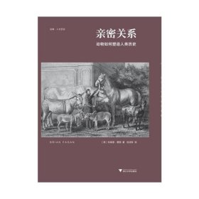 亲密关系：动物如何塑造人类历史/启真·人文历史