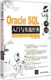 名师讲坛：Oracle SQL入门与实战经典