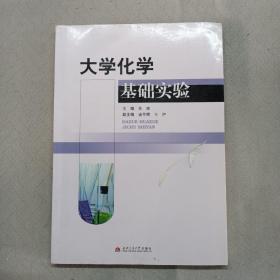 大学化学基础实验