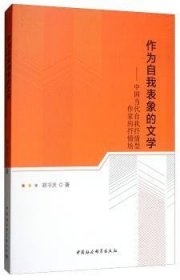 作为自我表象的文学--中国当代自我抒情型作家的抒情场 9787520340120 胡书庆 中国社会科学出版社