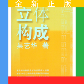 立體構(gòu)成(高等院校21世紀最前沿設計系列教材)