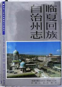 临夏回族自治州志