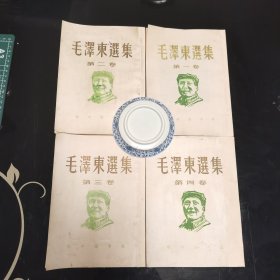 毛泽东选集全四卷，繁体竖排白皮卷（稀缺本），1949年新中国书局发行，初版本，仅印1000册，罕见稀缺本，新华书店印行，八角尖尖平展展，四面灿灿白净净，无污迹，无水渍，轻微阅读痕迹，爱书人私家藏书，保存完好，品相实拍如图，正版现货