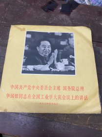 华国锋同志讲话！黑胶唱片