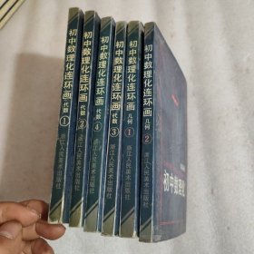 初中数理化连环画，代数1-4，几何1-2共6本和售