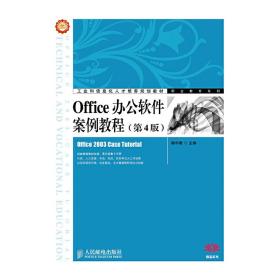 Office办公软件案例教程（第4版）