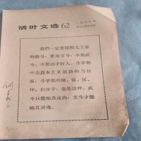 活叶文选62