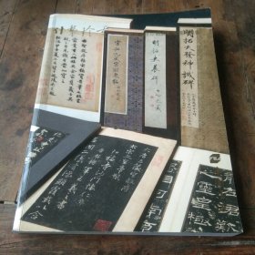 什袭珍重——孟宪章先生珍藏碑帖专场拍卖会