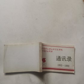 校友录、北京医科大学公共卫生学院，历届毕业同学1952-1992