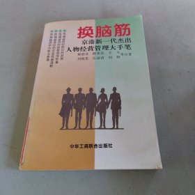 换脑筋:京港新一代杰出人物经营管理大手笔