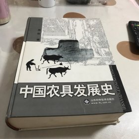 中国农具发展史（精装大厚本）