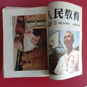 人民教育1982年1一10期