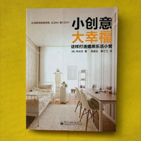 小创意大幸福  这样打造婚房乐活小窝（全彩）