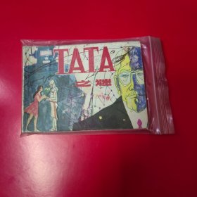 连环画 TATA之谜