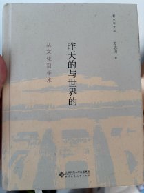 昨天的与世界的：从文化到学术