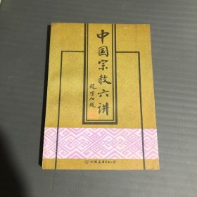 中国宗教六讲