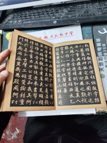 民囯旧传1179-19　　　　　＜四美堂赵松雪字帖＞初拓福神观记全碑及精品合璧附集联（全一册精装折页版）