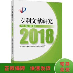 专利文献研究（2018）——智能电网