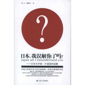 日本我误解你了吗?