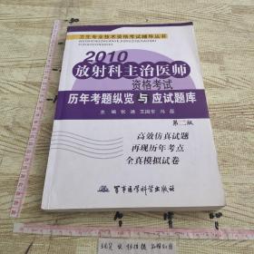 卫生专业技术资格考试辅导丛书：2010放射科主治医师资格考试历年考题纵览与应试题库（第2版）