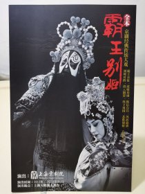 京剧节目单 《霸王别姬》 尚长荣 史依弘