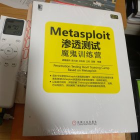 Metasploit渗透测试魔鬼训练营