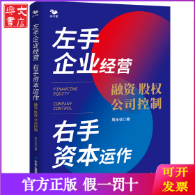 左手企业经营　右手资本运作 : 融资·股权·公司控制