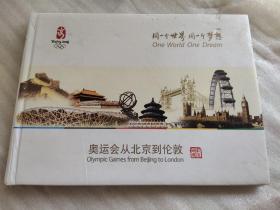 同一个世界 同一个梦想 奥运会从北京到伦敦（纪念邮票）