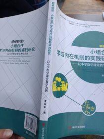 研修转型 小组合作学习内在机制的实践研究—以小学数学课堂教学为例