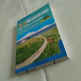 天才是这样练成的： 收益一生的99个成功经验