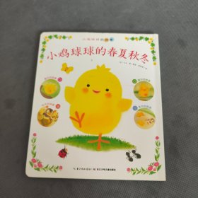 心喜阅绘本馆：小鸡球球的春夏秋冬（平）