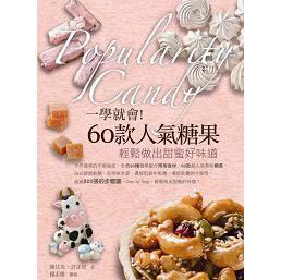 一学就会!60款人气糖果