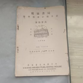 广协书局医学图书分类目录