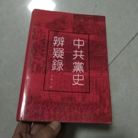 中共党史辩疑录