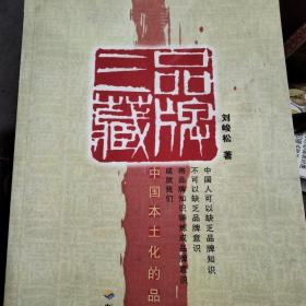 品牌三藏：中国本土化的品牌观