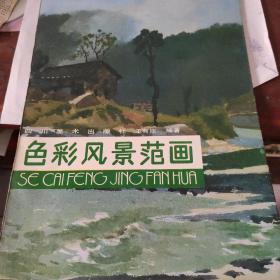 色彩风景范画
