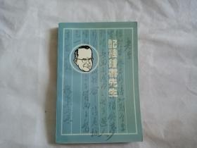 记钱钟书先生