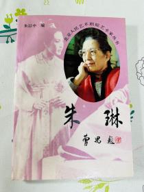 话剧皇后 朱琳签名本 落款“小姨” 朱琳 北京人民艺术剧院艺术家丛书