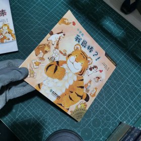 十二生肖幼儿成长绘本：小老虎：我最棒？!