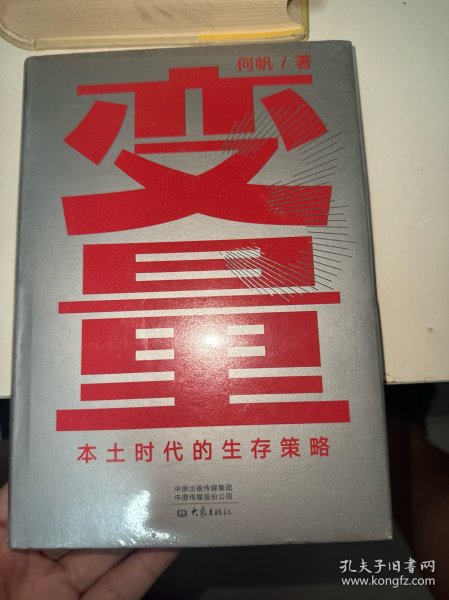 变量：本土时代的生存策略（罗振宇2021年跨年演讲郑重推荐，著名经济学者何帆全新力作）