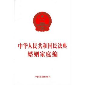 中华人民共和国民法典婚姻家庭编